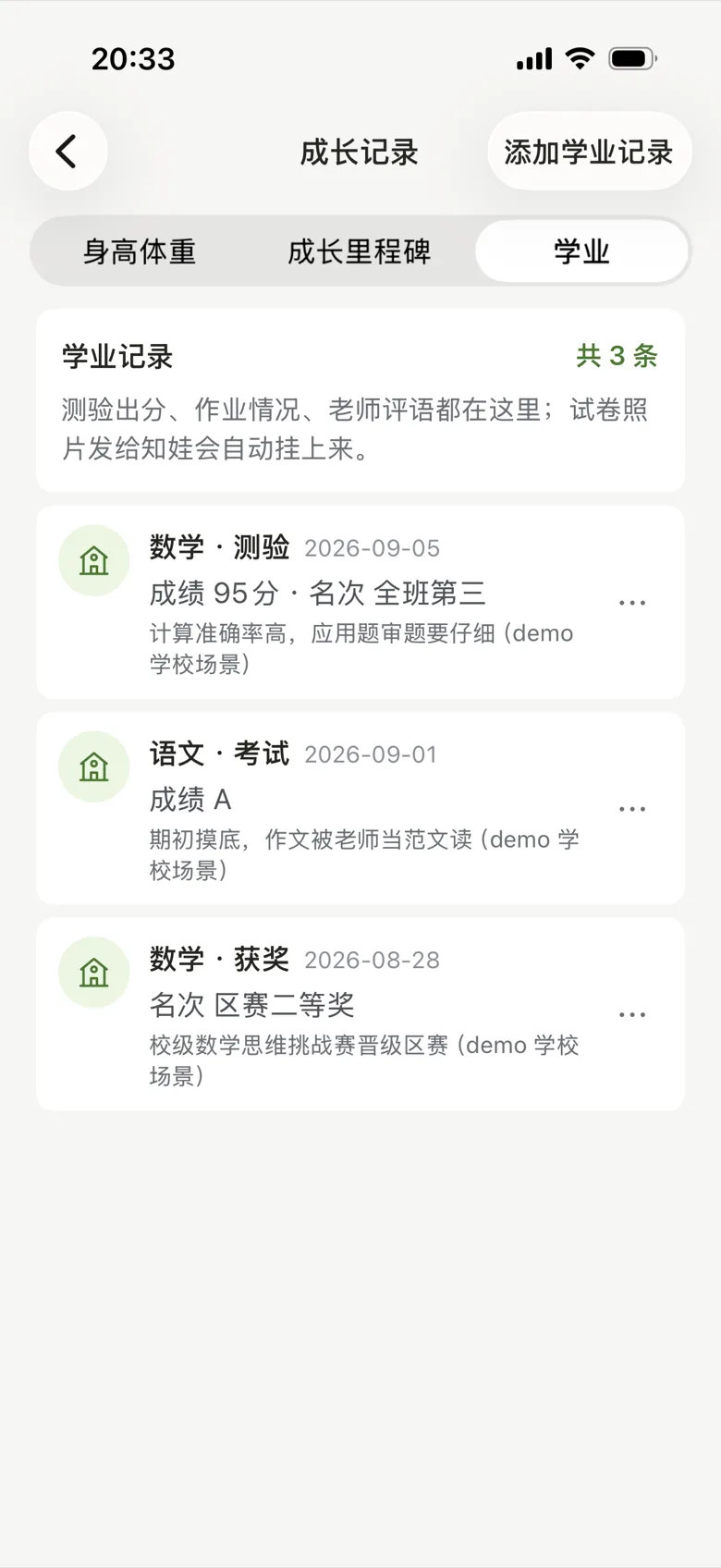 学业记录页面：学龄期的成长与学习情况
