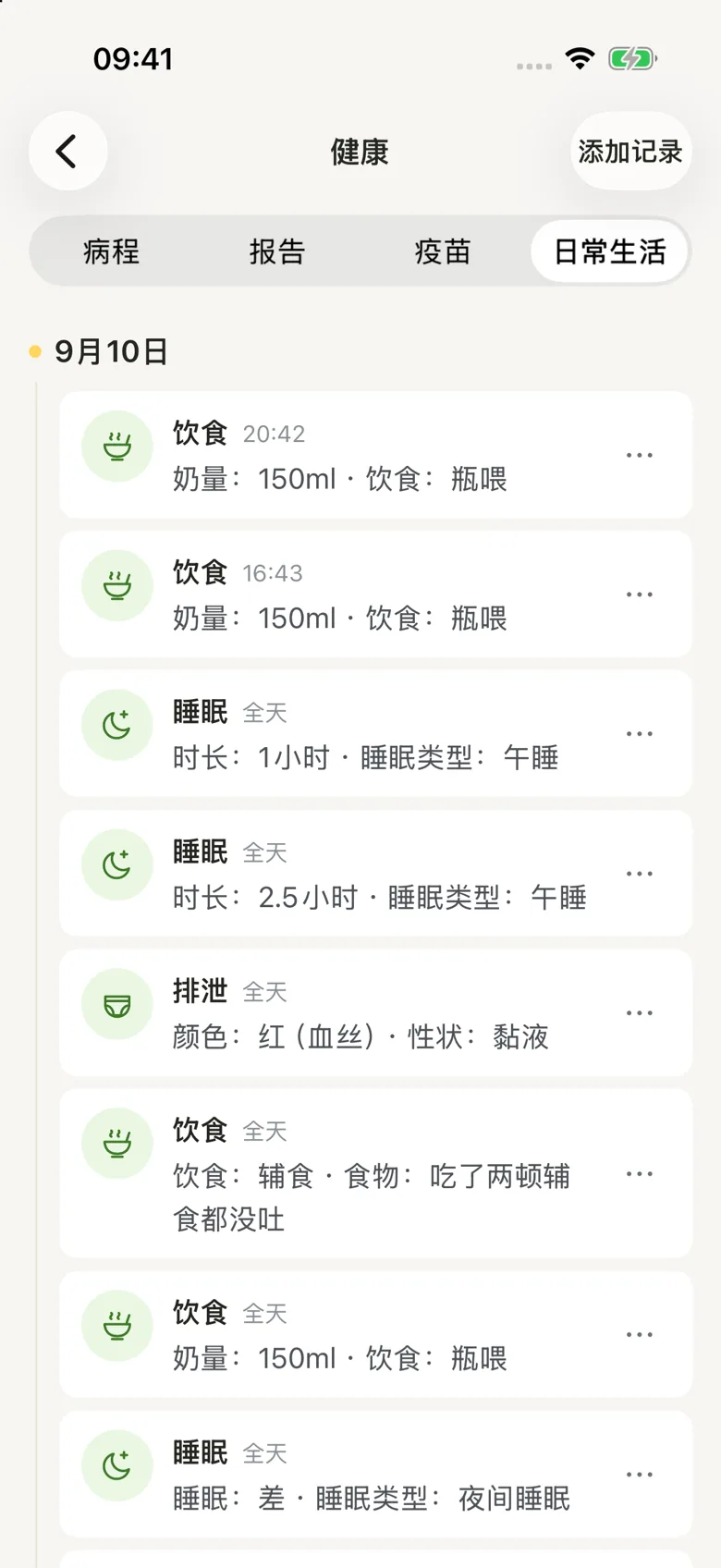 日常生活时间线：记录按时间排列
