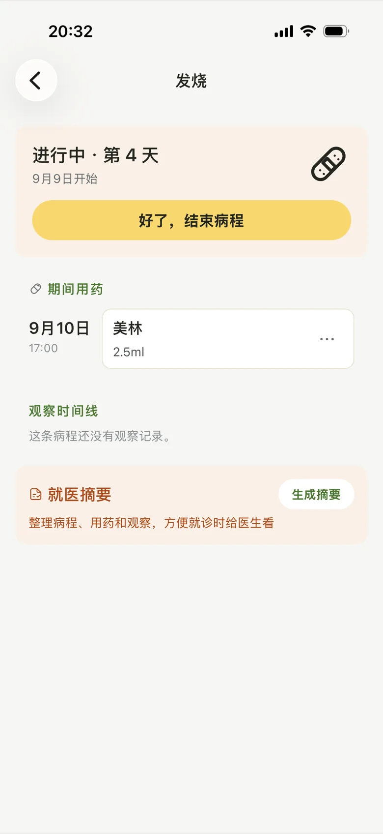 进行中的病程详情：症状、用药、就医按时间线排列