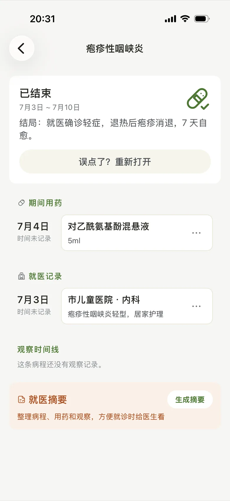 已结束的病程详情：整段经过可回看