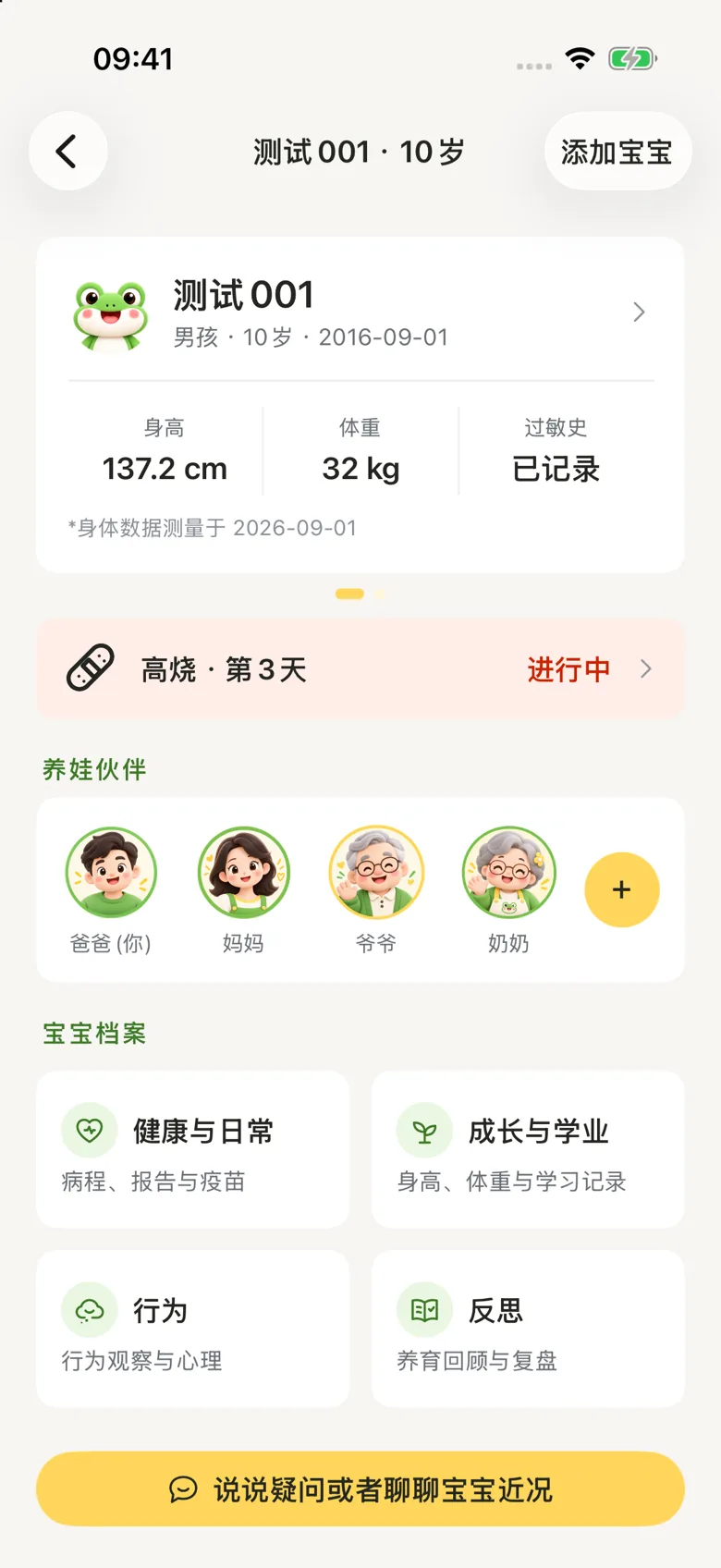 宝宝档案首页：基本信息、养育伙伴与记录入口